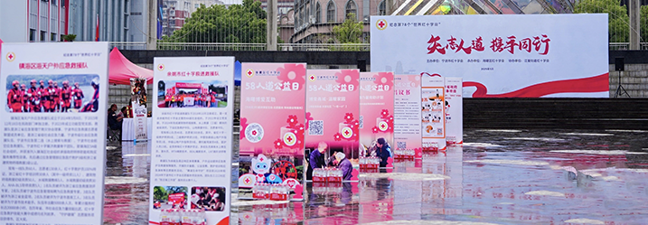 矢志人道，携手同行！我市开展纪念第78个“世界红十字日”系列活动